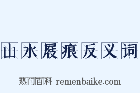 山水屐痕反义词是什么意思的图片